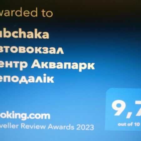 Rubchaka Автовокзал Центр Аквапарк Неподалік Apartment Lviv Ngoại thất bức ảnh